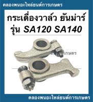 กระเดื่องวาล์ว ยันม่าร์ รุ่น SA120 SA140 ( 1คำสั่ง = 1คู่ ) กระเดื่องวาล์วSA กระเดื่องวาล์วSA140 กระเดื่องวาวSA กระเดื่องวาวSA120