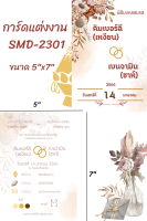 การ์ดแต่งงาน การ์ดงานแต่ง การ์ดเชิญ ขนาด 5"x7"