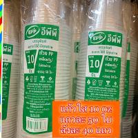 [ 1 ลัง ] แก้ว EPP ใสไม่พิมพ์ลาย 10 Oz ปากแก้ว 85 มม.  แก้วน้ำ พลาสติก ยกลัง บรรจุ 2000 ใบ