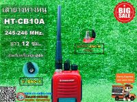 เสาอากาศยางวิทยุสื่อสารมือถือ HT-CB10A  245-246 MHz. รับส่งดี คุณภาพสูง สำหรับใส่วอแดง