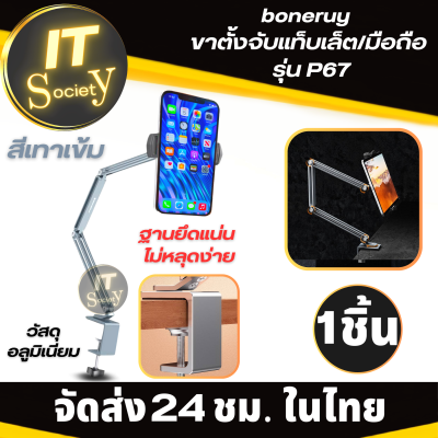 ขาตั้งมือถือ/แท็บเล็ต boneruy  (สีเทา) แบบหนีบกับขอบโต๊ะ Mobile phone holder รุ่น P67 ขาตั้งจับมือถือ / แทปเล็ต แบบหนีบขอบโต๊ะ  สามารถหมุนได้360องศา