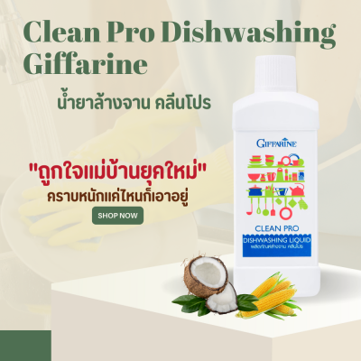ผลิตภัณฑ์ล้างจาน กิฟฟารีน Clean pro dishwashing liquid น้ำยาล้างจาน ผลิตจากข้าวโพดและมะพร้าว ล้างจาน
