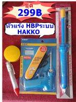 หัวแร้ง HBP ระบบ Hakko ครบชุด