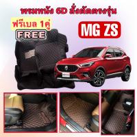 MG ZS ? MGZS  เอ็มจี แซดเอส พรมหนัง 6D ? ตรงรุ่นเต็มคันห้องโดยสาร  แจ้งปีใน INBOX ค่ะ