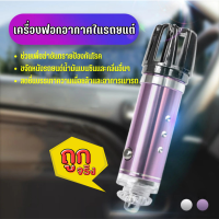 เครื่องฟอกอากาศในรถยนต์ เครื่องสร้างอากาศบริสุทธิ์อัตโนมัติ เครื่องสร้างโอโซนอากาศบริสุทธิ์อุปกรณ์ทำความสะอาดภายในรถยนต์ ของแท้100%