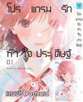 โปรแกรมรักหัวใจประดิษฐ์ 1 + Postcard (จำกัดการซื้อ 1 บัญชี/ 1 เล่ม)