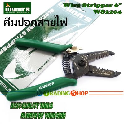 คีมปอกสายไฟ 6 นิ้ว 0.6-2.6 mm. AWG 10-22 วินส์ทูลส์  Wire Stripper ผ่อนแรงปอกง่าย คม ทน Wynns WS2204