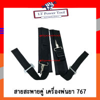 สายสะพาย สายสะพายคู่ เครื่องพ่นยา 767 [อย่างดี] (อย่างดี)