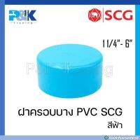 [ของแท้มั่นใจชัวร์] ฝาครอบบาง PVC "SCG" ขนาด 1-1/4" - 6"