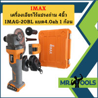 Imax เครื่องเจียรไร้แปรงถ่าน 4นิ้ว IMAG-20BL  แบต4.0ah 1 ก้อน