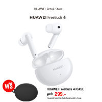 HUAWEI FreeBuds 4i [แถมฟรี] เคส Freebuds 4i สีดำ มูลค่า 299 บาท