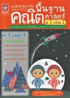 แบบฝึกติวเข้มรายวิชาพื้นฐานคณิตศาสตร์ ม.1 เล่ม 1 +เฉลย (1082)