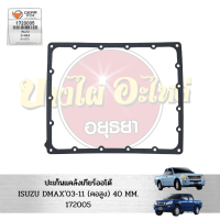 ปะเก็นแคล้งเกียร์ออโต้ ISUZU DMAX03-11 #1720005