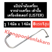 แป๊ปน้ำมันเครื่องจากอ่างเครื่องเข้าปั้ม ลิสเตอร์ (Lister) 8แรง1สูบ แป๊ปน้ำมันเครื่องเครื่องลิสเตอร์ แป๊ปน้ำมัน อะไหล่เครื่องลิสเตอร์