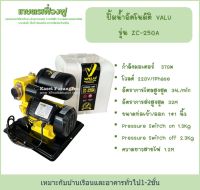 VALU ปั้มน้ำอัตโนมัติ ZC-250A ปั้มออโต้ มีฝาครอบ