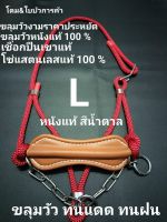 ขลุมวัวหนังแท้100%.เม่าวัว.เค่าวัว.เชือกทำจากเชือกปีนเขาแท้100%โซ่แสตนเลสแท้ เกรด 304 แท้ แบบประกับ