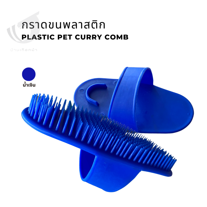 กราดขนพลาสติก Plastic pet curry comb Lazada.co.th