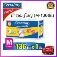 Certainty เซอร์เทนตี้ ผ้าอ้อมผู้ใหญ่ ผ้าอ้อม ผ้าอ้อมสำหรับผู้สูงอายุ เดย์แพ้นส์ ผ้าอ้อมผู้ใหญ่ รุ่น ซุปเปอร์เซฟ บ๊อกซ์ ไซส์ M 136 ชิ้น