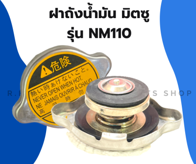 ฝาปิดหม้อน้ำ มิตซู NM110 ฝาหม้อน้ำมิตซู ฝาหม้อน้ำNM110 ฝาปิดหม้อน้ำNM ฝาหม้อน้ำNM ฝาปิดหม้อน้ำNM110