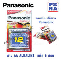 ถ่าน AA Panasonic alkaline ของแท้ แพ็ค 8 ก้อน ถ่านอัลคาไลน์ พานาโซนิค AA