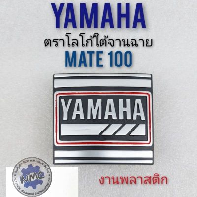 โลโก้เมท100 mate 100 โลโก้ใต้จานฉาย mate 100 โลโก้หน้า yamaha mate100 โลโก้หน้า ยามาฮ่า เมท 100 โลโก้หน้า yamaha mate100
