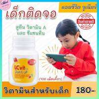 ส่งฟรี วิตามินเด็ก​ อาหารเสริม​เด็ด นมเม็ด​ นมอัดเม็ด​ กิฟฟารีน​ แอลซีวิต จูเนียร์​  ผสมวิตามินเอ และลูทีน กิฟฟารีนของแท้100%