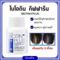 ผมร่วง บำรุงผม ไบโอติน เอช พลัส กิฟฟารีน ผลิตภัณฑ์เสริมอาหารไบโอติน  Giffarine