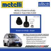 METELLI หัวเพลา/ยางกันฝุ่น ตัวนอก NISSAN X-Trail (T30) ปี 2001 จำนวน 1 ชุด