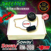 [ ลดพิเศษ ]Soway รุ่น RM-208 ทวิตเตอร์เสียงใสขนาด 1นิ้ว 140W  ลำโพงเสียงแหลมรถยนต์ พร้อมครอสโอเวอร์ High Pass Tweeter -เนื้อสินค้า ：เป็นพลาสติก เนียน