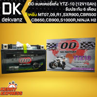 OD แบตเตอรี่แห้ง YTZ10 (12V10Ah) MT07,MT09,R1,XSR900,REBEL500,CBR500,CB650,CB900,CBR1000,CB300F,CBF500,NINJA H2, VULCANS ABS (รับประกัน 6 เดือน)