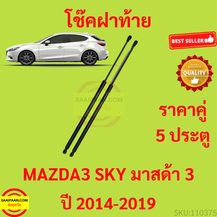 ราคาคู่ โช๊คฝาท้าย มาสด้า3 MAZDA3 Mazda 3 Skyactiv (BM) 5 Doors ปี 2014 - 2019  โช๊คฝากระโปรงหลัง