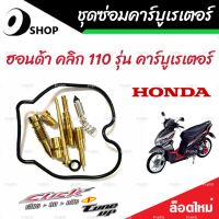 ซ่อมคาร์บูเรเตอร์ Honda Click 110 คาร์บูเรเตอร์ ฮอนด้า คลิก 110 รุ่น คาร์บูเรเตอร์ ชุดซ่อมคาร์บูเดิมยกชุด ชุดซ่อมคาร์บูเรเตอร์ แท้โรงงาน