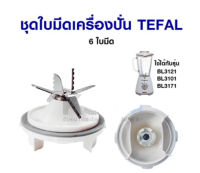 เฉพาะ ชุดใบมีด BL3121/BL3171 (ลดพิเศษเฉพาะลูกค้า)