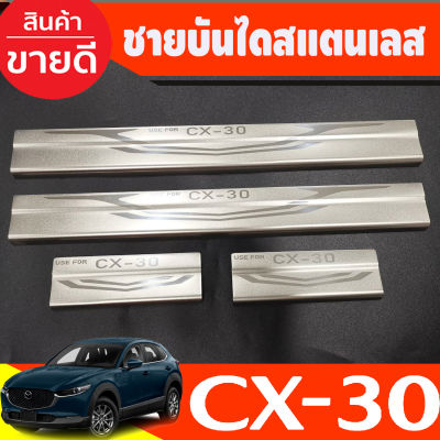 ชายบันได กันรอยชายบันได cx-30 cx30 2019 2020 2021 2022 (T)