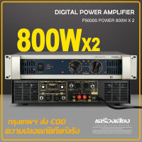 เครื่องขยายเสียง P5000S เครื่องขยายเสียงระดับมืออาชีพ 800*2W 2 ช่อง 8 โอห์ม/4 โอห์ม การแสดงบนเวที KTV use รับประกันของแท้ 100%