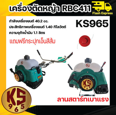 เครื่องตัดหญ้า 2 จังหวะ ทรง RBC411 และ NB411 ลานเบา สตาร์ทง่าย By Kaset965/มังกรทอง365 คลัท 3 นิ้ว (***คละ 2 และ 3 ก้อน)