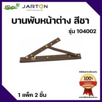 บานพับหน้าต่าง สีชา EPOXY หมุดย้ำเหล็กชุบซิงค์ 12 นิ้ว รุ่น 104002 ยี่ห้อ JARTON