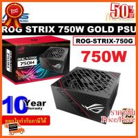 ??HOT!!ลดราคา?? 750WATT POWER SUPPLY (อุปกรณ์จ่ายไฟ) ASUS ROG STRIX 750W GOLD PSU (ROG-STRIX-750G) - รับประกัน 10 ปี ##ชิ้นส่วนคอม อุปกรณ์คอมพิวเตอร์ เมนบอร์ด หน้าจอ มอนิเตอร์ CPU เม้าท์ คีย์บอร์ด Gaming HDMI Core Laptop