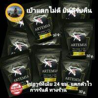 จัดโปร ไข่อาร์ทีเมีย Artemia ขนาด 50 กรัม สำหรับอนุบาลสัตว์ ตัวโต อัตราแตกตัว 24 ชม. ลดราคา อาหาร ปลา อาหารปลาคราฟ อาหารปลากัด อาหารปลาสวยงาม