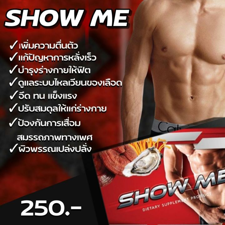 ผลิตภัณฑ์เสริมอาหารสำหรับผู้ชาย-ผลิตภัณฑ์สำหรับผู้ชาย-show-me-โชว์มี-10แคปซูล