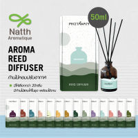 ก้านไม้หอมปรับอากาศ 50ml ภูตะวัน Phutawan Aroma Reed Diffuser