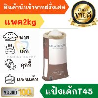 T45 แป้งเค้กฝรั่งเศส CAKE FLOUR Moul Bie Gruau Rouge แป้งทำครัวซองต์ แป้งฝรั่งเศส​ แป้งเค้ก แป้งครัวซองต์ Fit Bakery