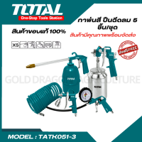 Total ชุดอุปรณ์งานลม 5 ชิ้นชุด รุ่น TATK051-3 ( 5 Pcs Air Tools Set ) ( กาพ่นโซล่า หัวเติมลม กาพ่นสี ปืนฉีดลม สายลม ) ทาสี