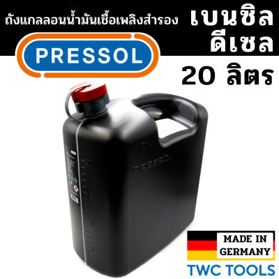 PRESSOL ถังน้ำมันเชื้อเพลิง น้ำมันเบนซิล ดีเซล แกลลอนสำรอง แกลลอนน้ำมัน 20 ลิตร เยอรมัน มีเส้นดูน้ำมัน