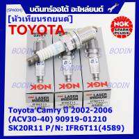 **สั่งตรงญี่ปุ่น แท้ NGK *** (ราคา/4หัว)หัวเทียนเข็ม irridium  เกลียวสั้น  สำหรับรถ Toyota Camry ปี 2002-2006 (ACV30-40) 90919-01210 SK20R11  Part no : IFR6T11(4589)