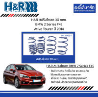 H&amp;R สปริงโหลด 30 mm. BMW 2 Series F45 Ative Tourer ปี 2014