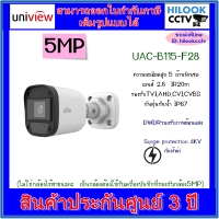 Uniview รุ่น UAC-B115-F28 (2.8mm) กล้องวงจรปิดกระบอก ความละเอียด 5 MP 1 ตัว