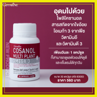 โคซานอล มัลติ แพลนท์ โอเมก้า 3 ออยล์ โอเมก้า 3 จากพืช สารสกัดจากไขอ้อย น้ำมันงาขี้ม่อน