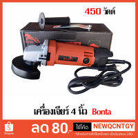 เครื่องเจียร4 นิ้ว BONTA รุ่น MT954 กำลัง 570 วัตต์