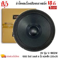 ดอกลำโพงพีเอ 18นิ้ว อะไหล่ดอกลำโพง PA ยี่ห้อ DV DAVID AUDIO รุ่น V-1802W กำลังขับ 1000วัตต์ ความต้าน 8 โอห์ม ราคาต่อ 1 ดอก